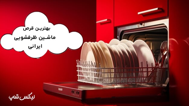 راهنمای خرید بهترین قرص ماشین ظرفشویی ایرانی+معرفی مزایا و معایب(نیکس شاپ)