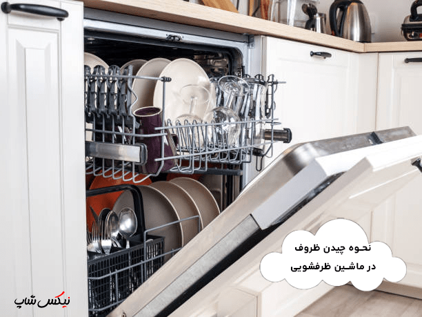 نحوه چیدن ظروف در ماشین ظرفشویی (ذاهنمای جامع) -نیکس شاپ