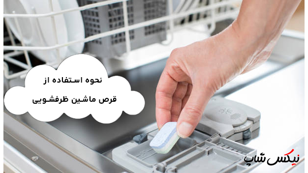 نحوه استفاده از قرص ماشین ظرفشویی (کاملترین راهنمای استفاده از قرص ماشین ظرفشویی فینیش و فیری)-نیکس شاپ