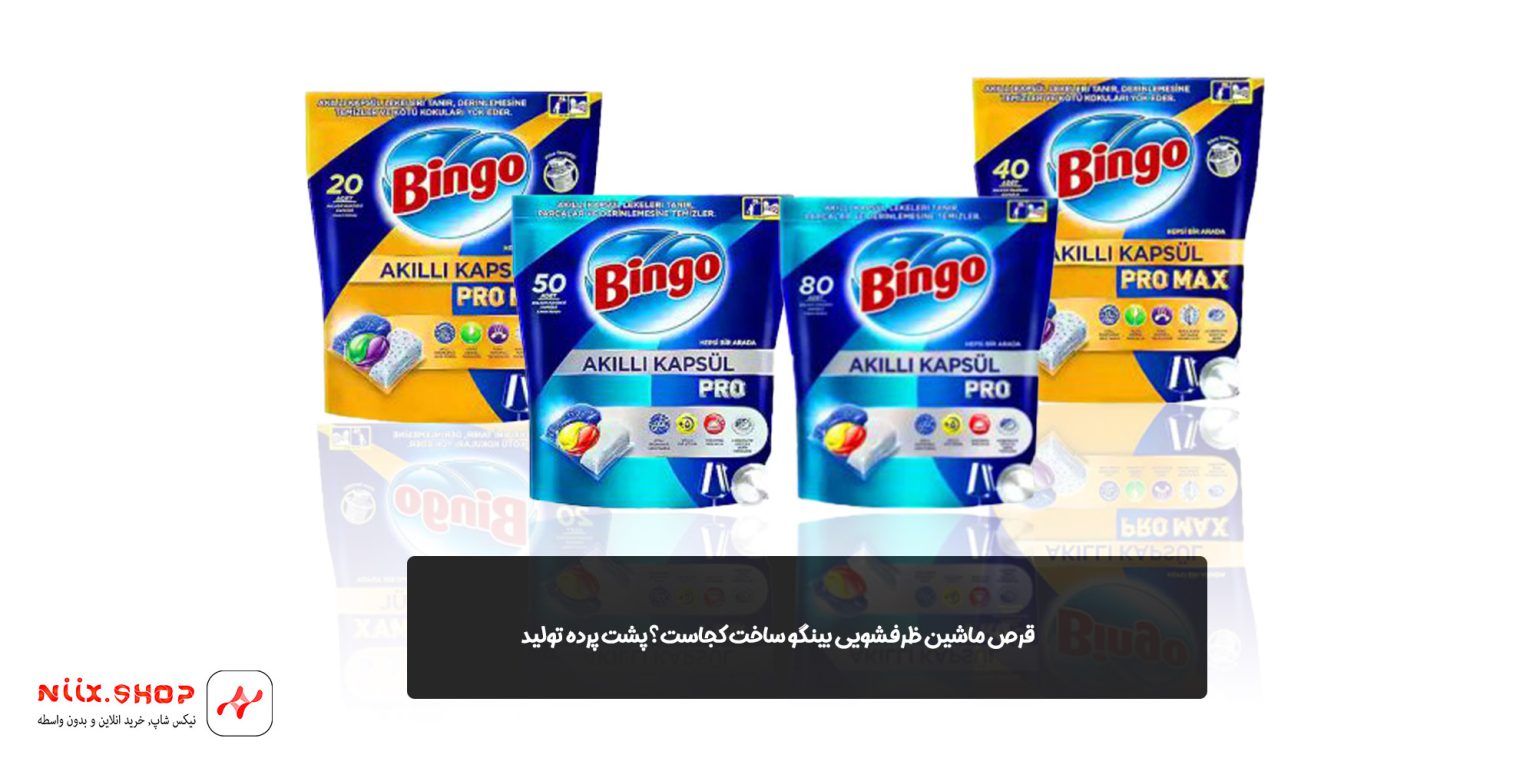 خرید قرص ماشین ظرفشویی بینگو