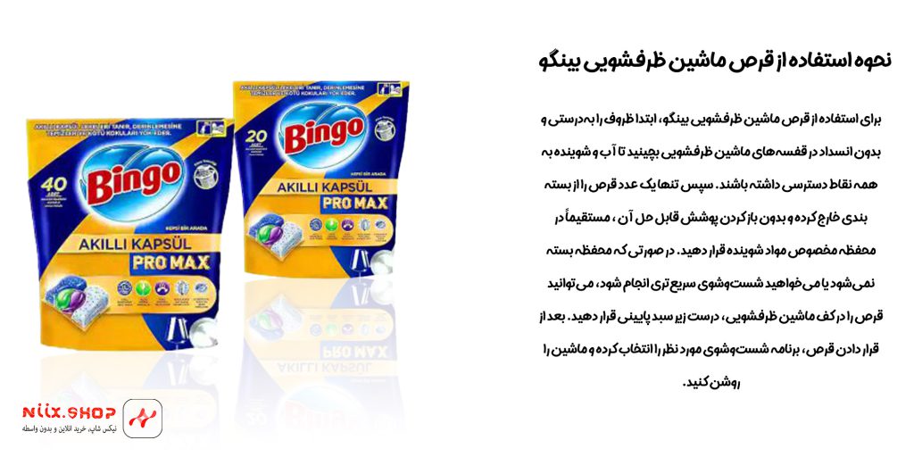 نحوه استفاده از قرص ماشین ظرفشویی بینگو 