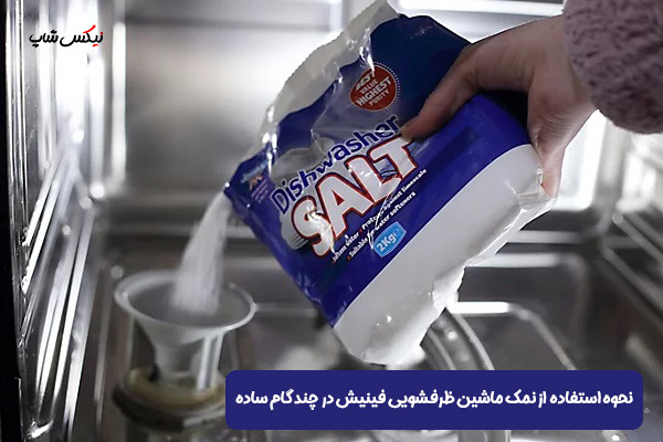 نحوه استفاده نمک ماشین ظرفشویی فینیش🔥 5 گام ساده نحوه استفاده نمک ماشین ظرفشویی فینیش🔥 5 گام ساده